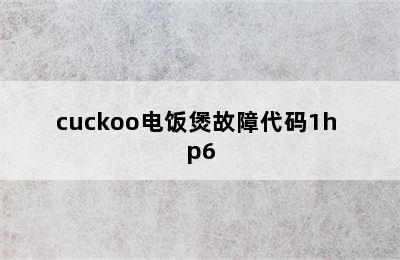 cuckoo电饭煲故障代码1h p6